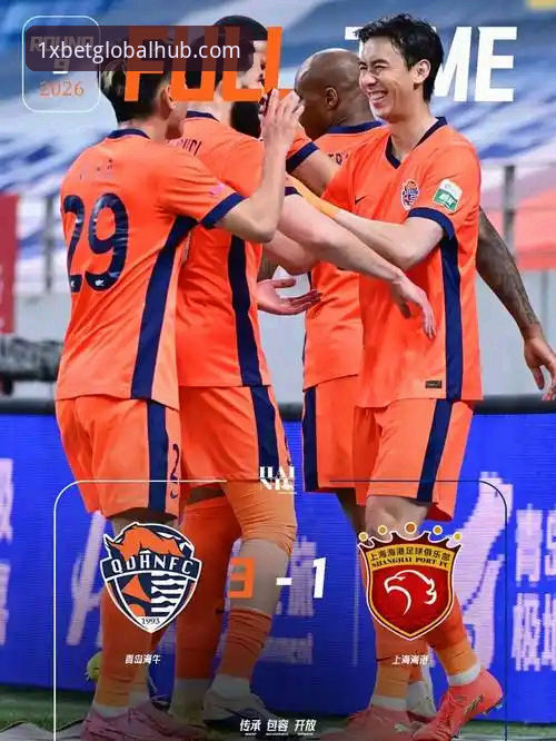 青岛海牛3-1力克上海海港：中超赛场投注策略深度解析指南